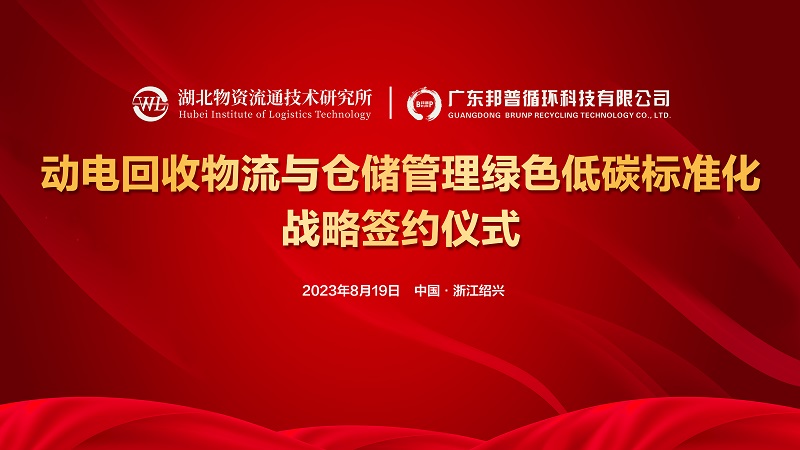 beat365亚洲官方网站携手湖北物流所，助力动电回收物流与仓储低碳发展！